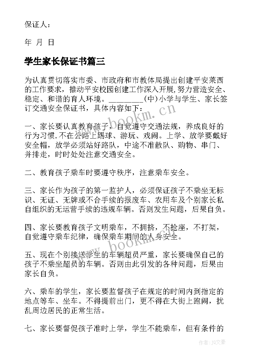 学生家长保证书(优秀8篇)