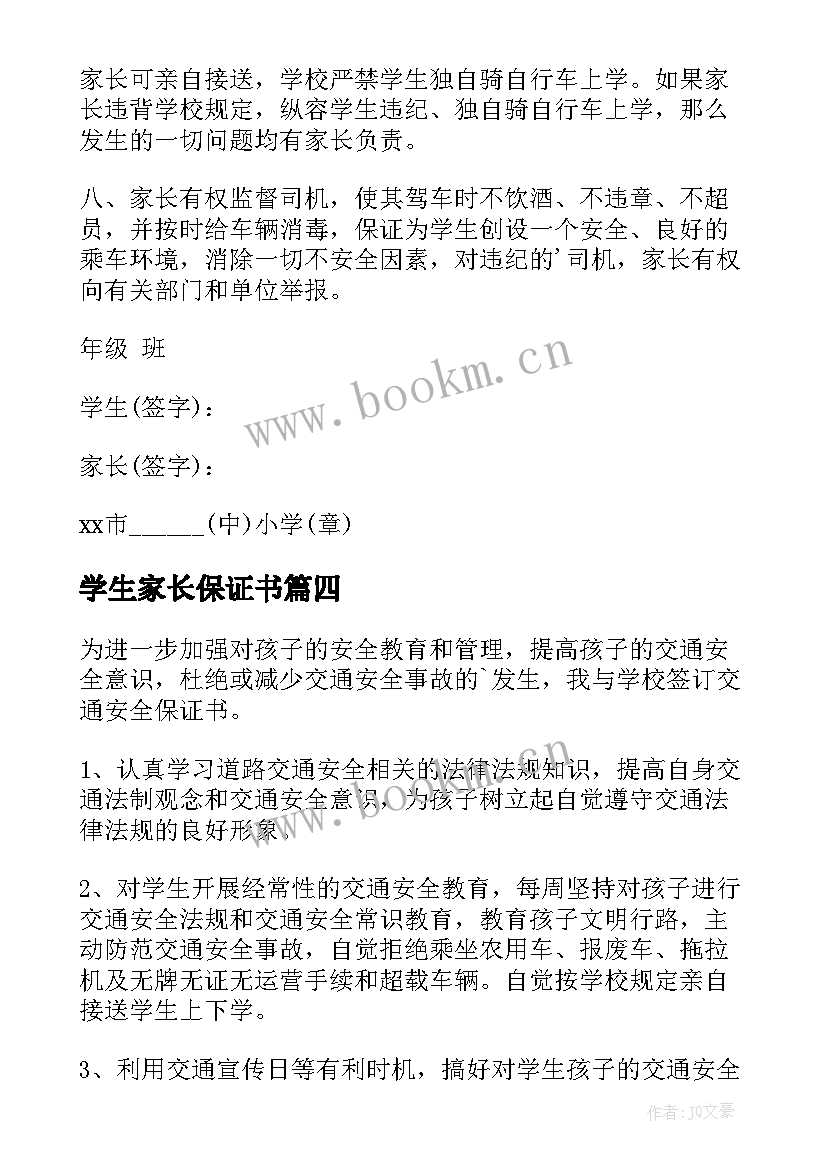 学生家长保证书(优秀8篇)