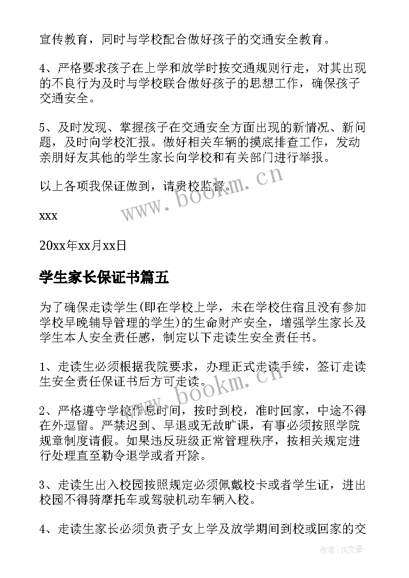 学生家长保证书(优秀8篇)