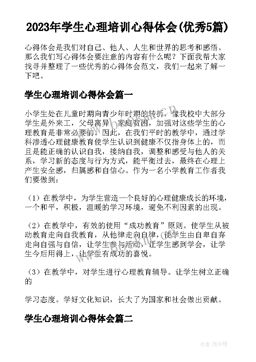 2023年学生心理培训心得体会(优秀5篇)