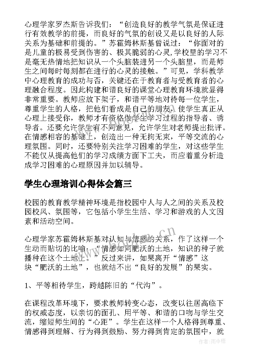 2023年学生心理培训心得体会(优秀5篇)