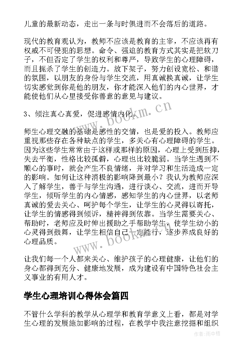 2023年学生心理培训心得体会(优秀5篇)