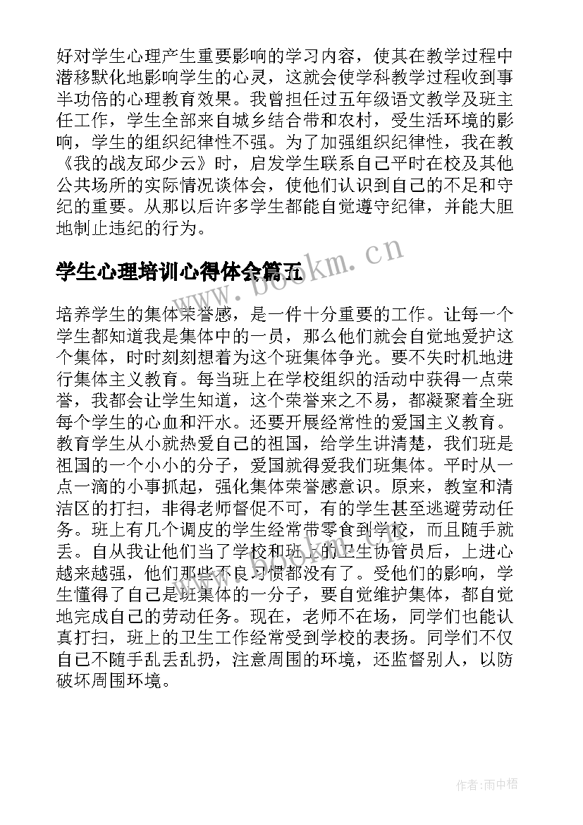 2023年学生心理培训心得体会(优秀5篇)