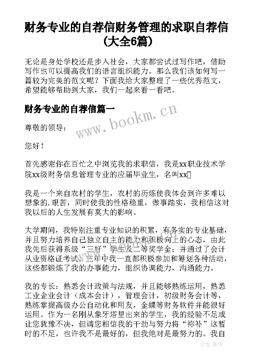 财务专业的自荐信 财务管理的求职自荐信(大全6篇)