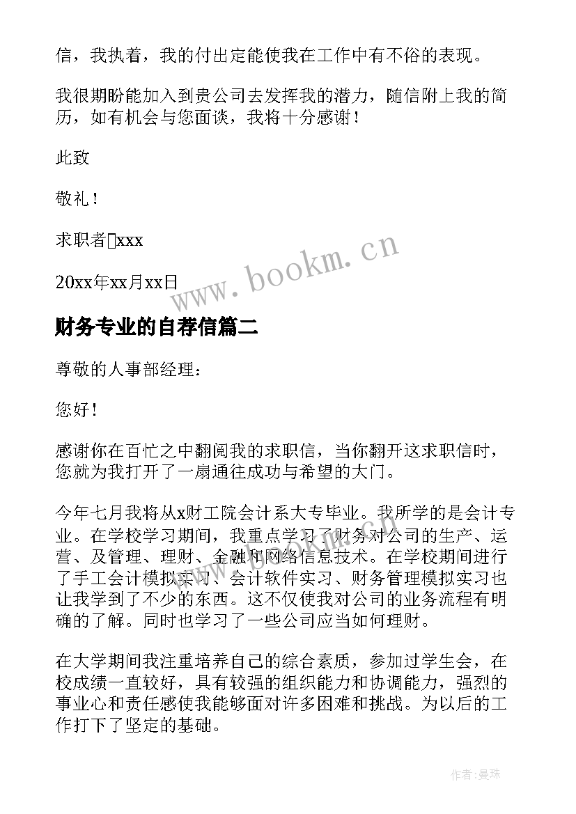 财务专业的自荐信 财务管理的求职自荐信(大全6篇)