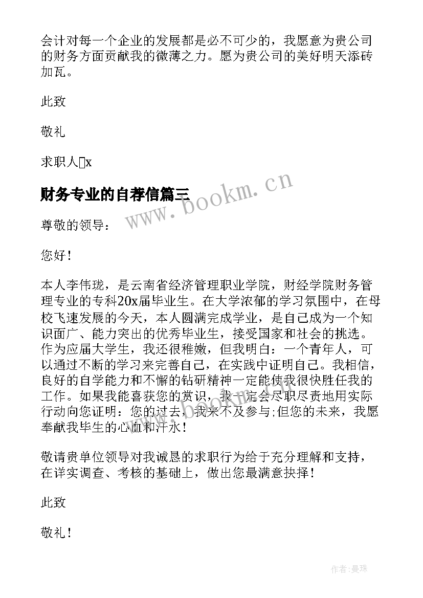 财务专业的自荐信 财务管理的求职自荐信(大全6篇)