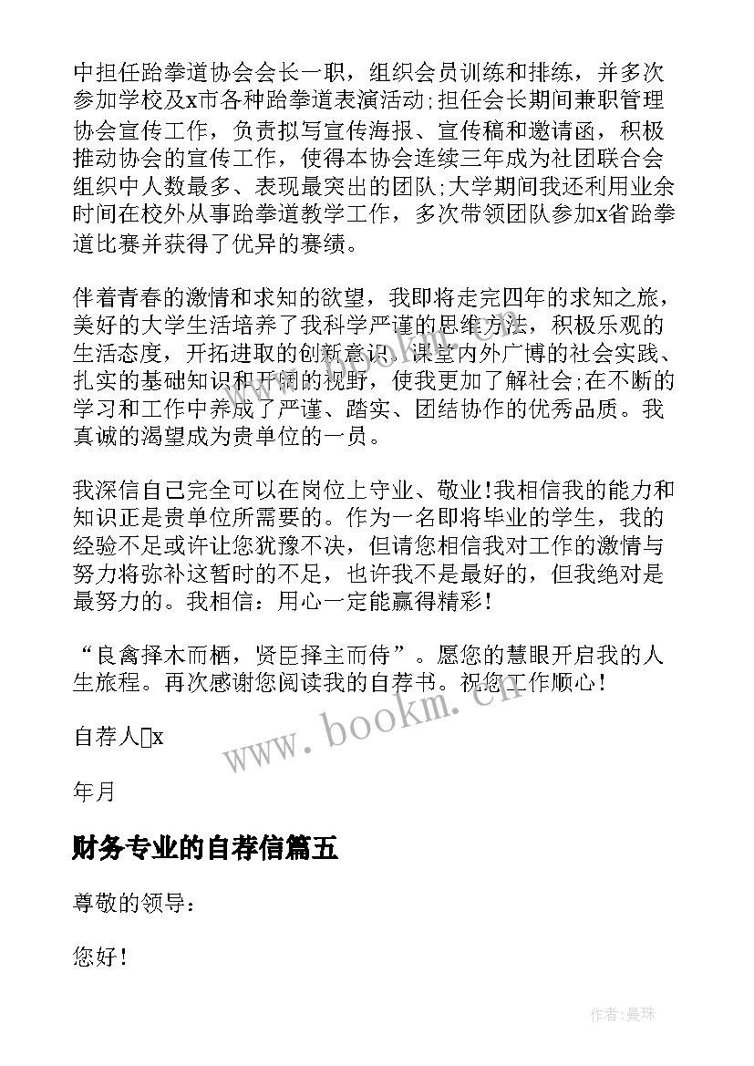 财务专业的自荐信 财务管理的求职自荐信(大全6篇)