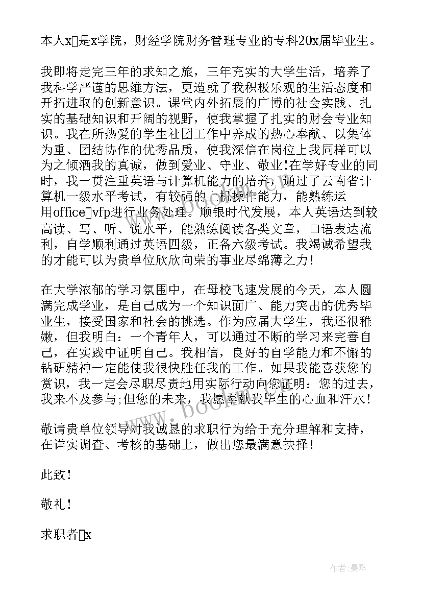 财务专业的自荐信 财务管理的求职自荐信(大全6篇)