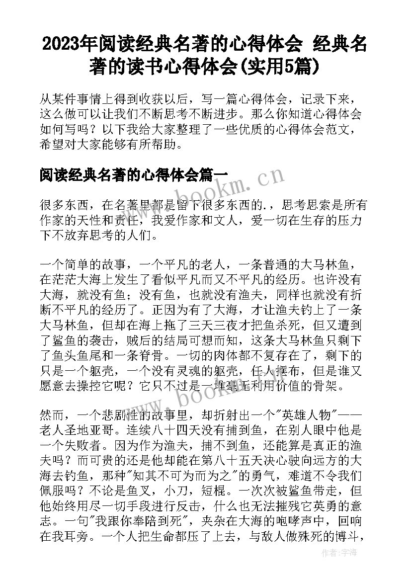 2023年阅读经典名著的心得体会 经典名著的读书心得体会(实用5篇)