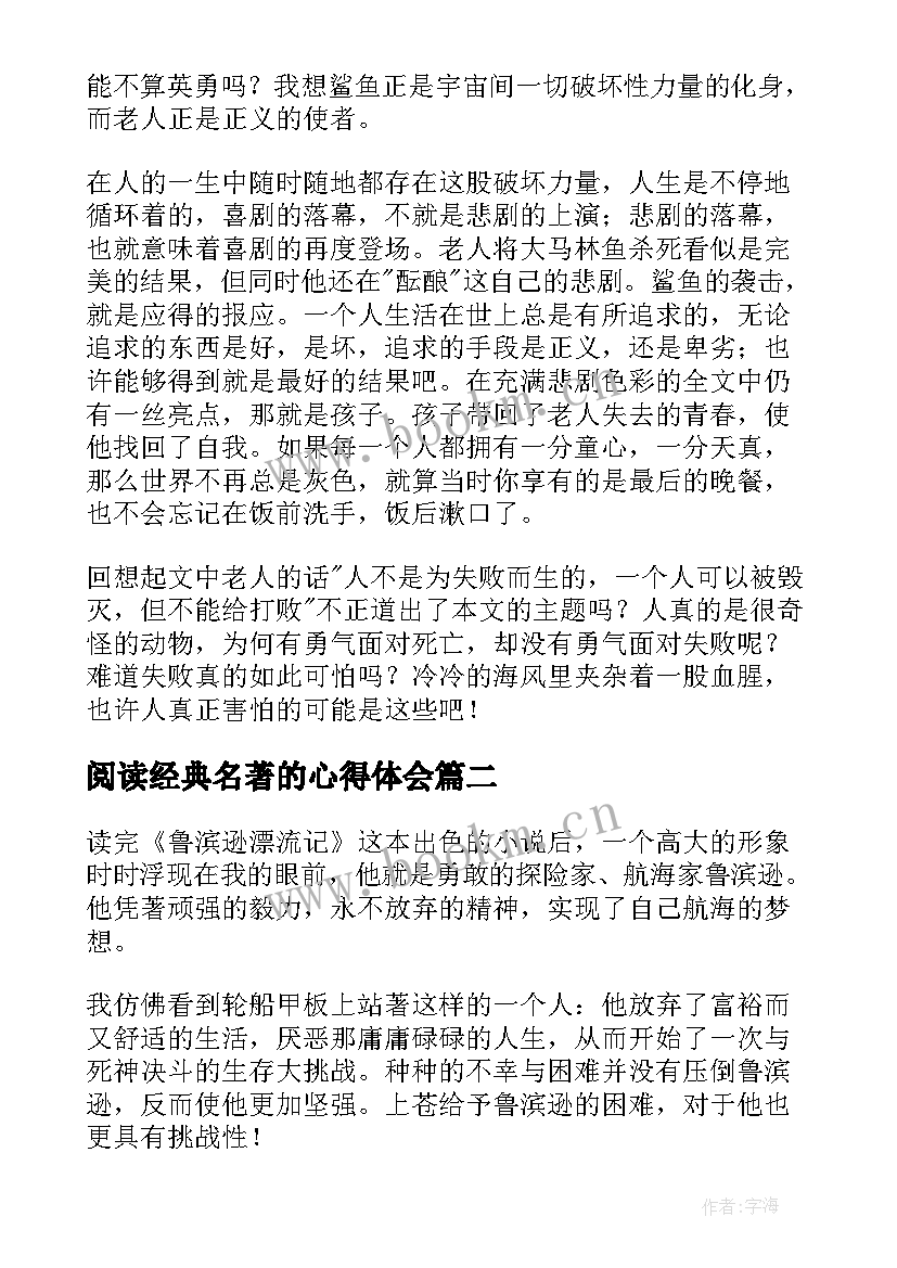 2023年阅读经典名著的心得体会 经典名著的读书心得体会(实用5篇)