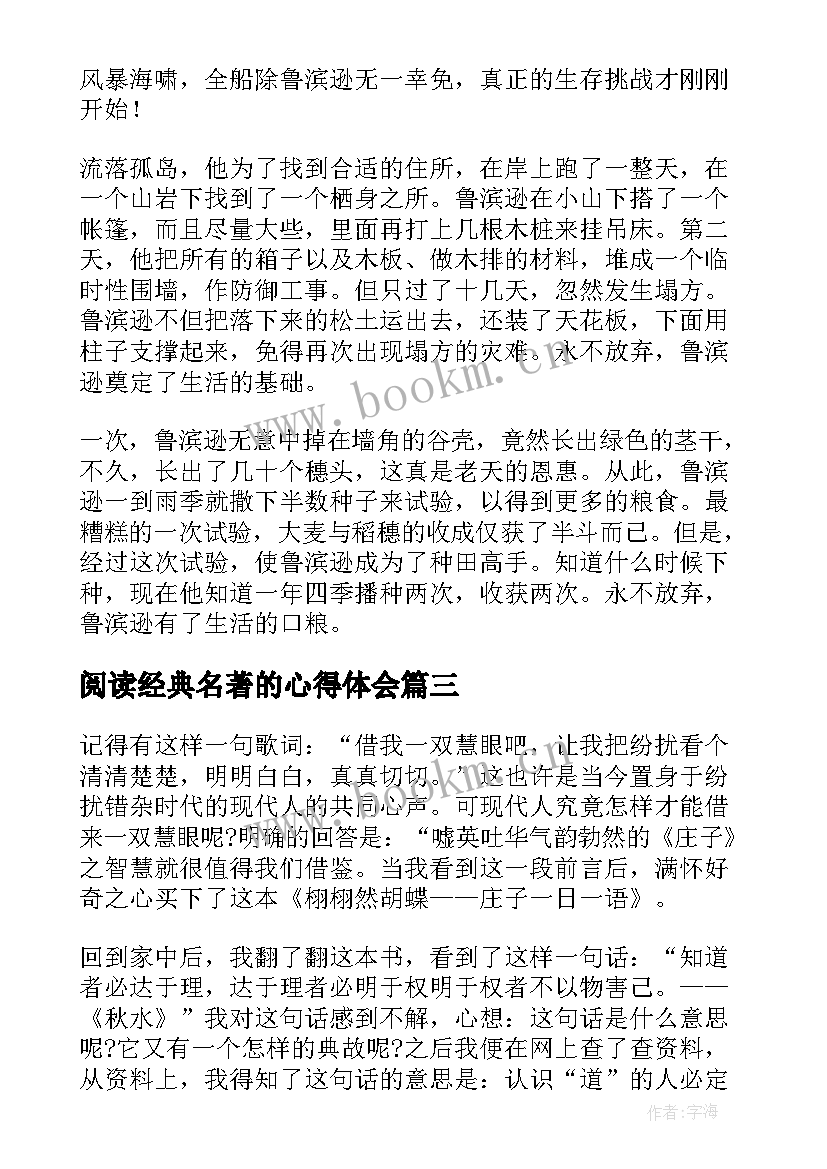 2023年阅读经典名著的心得体会 经典名著的读书心得体会(实用5篇)