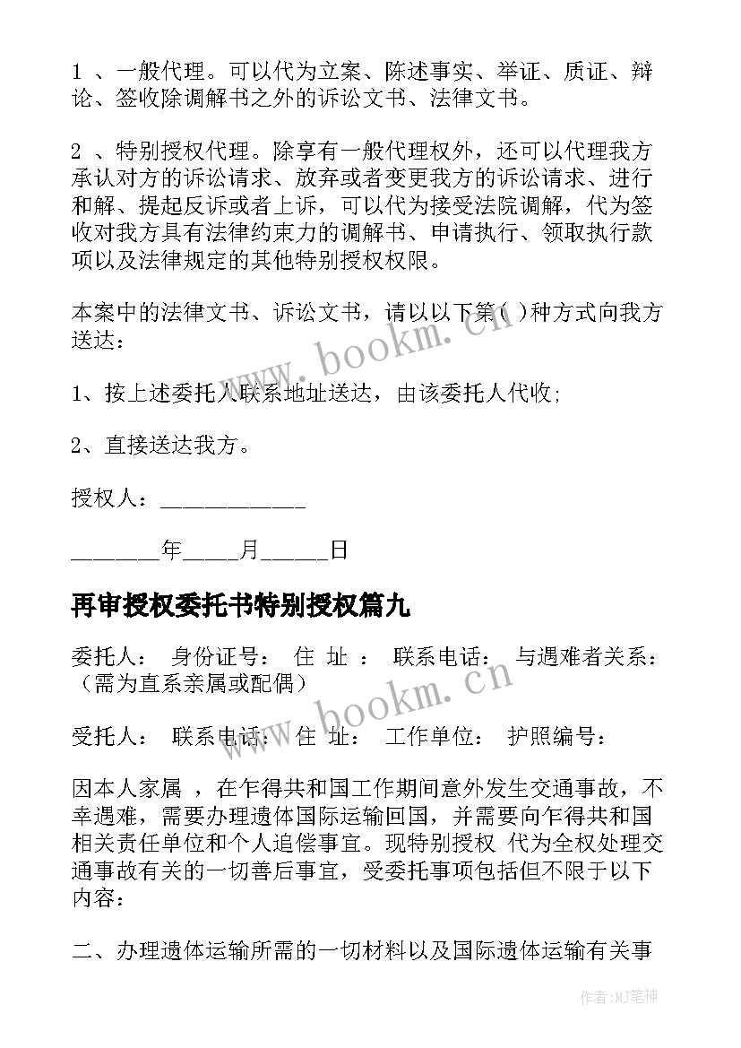 再审授权委托书特别授权 特别授权委托书(通用9篇)