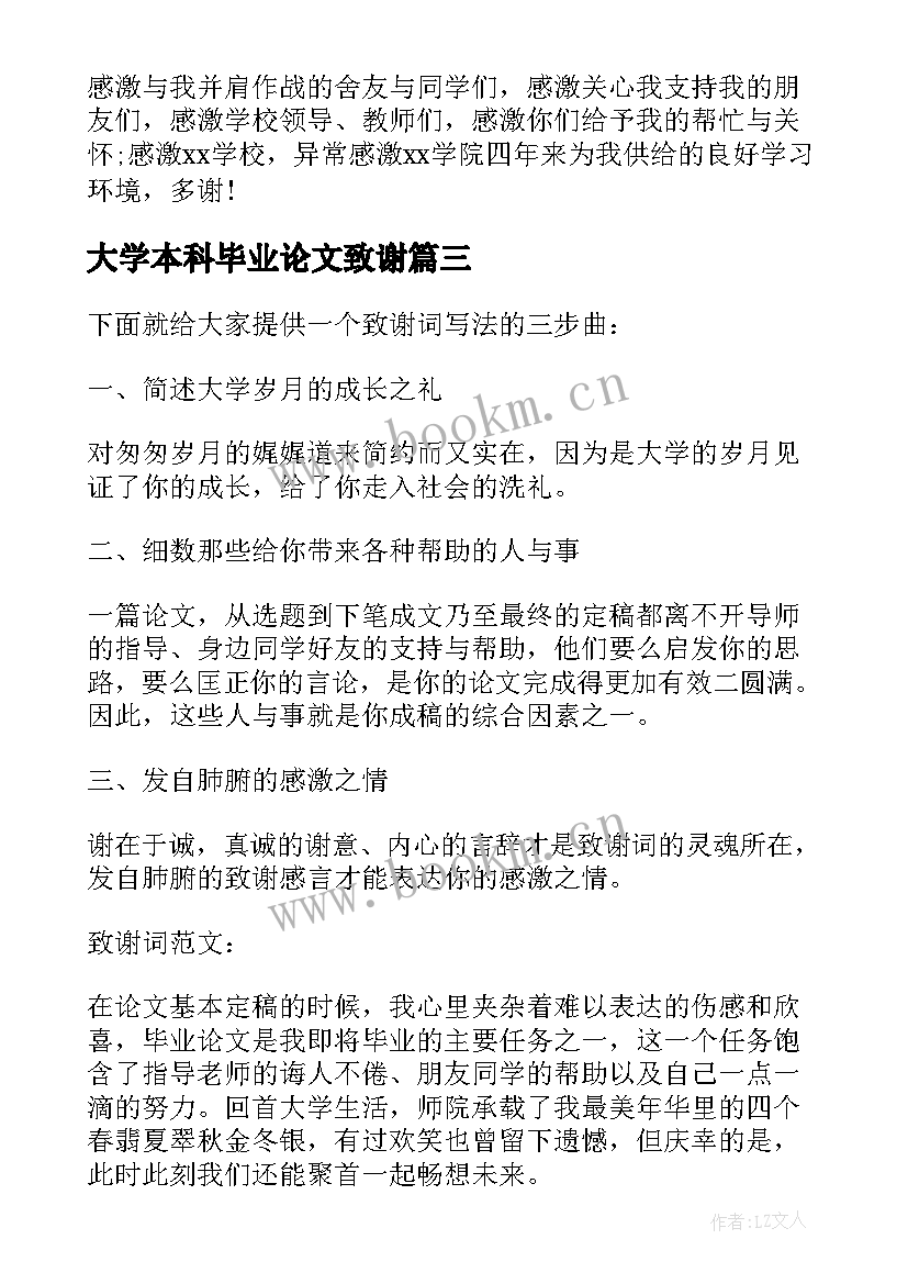 大学本科毕业论文致谢(精选7篇)