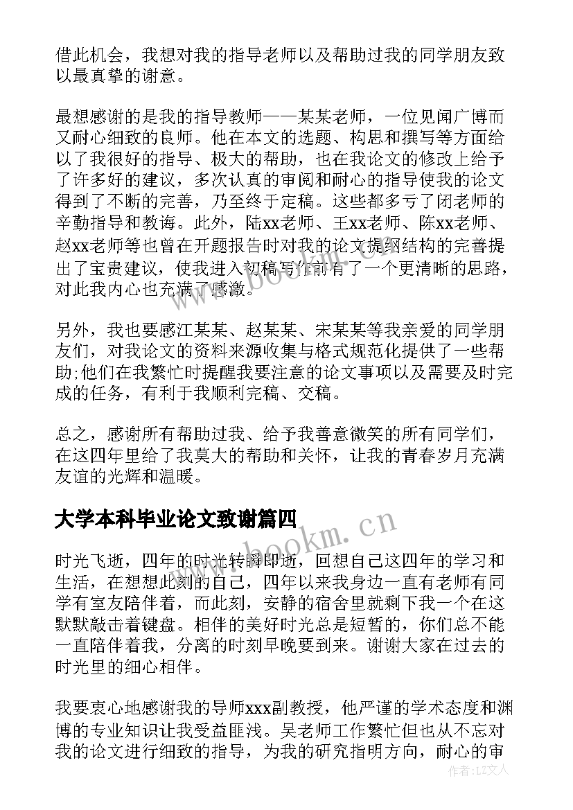 大学本科毕业论文致谢(精选7篇)