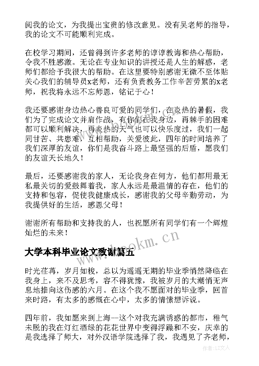 大学本科毕业论文致谢(精选7篇)