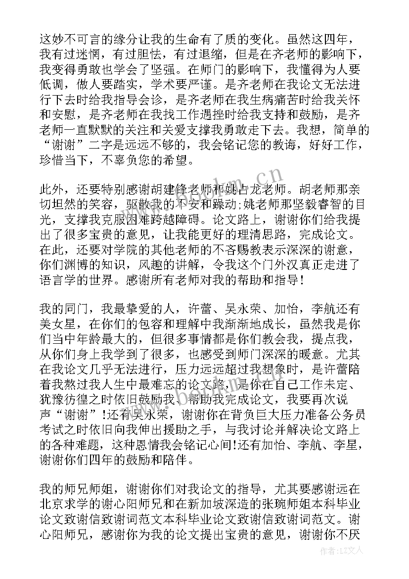 大学本科毕业论文致谢(精选7篇)