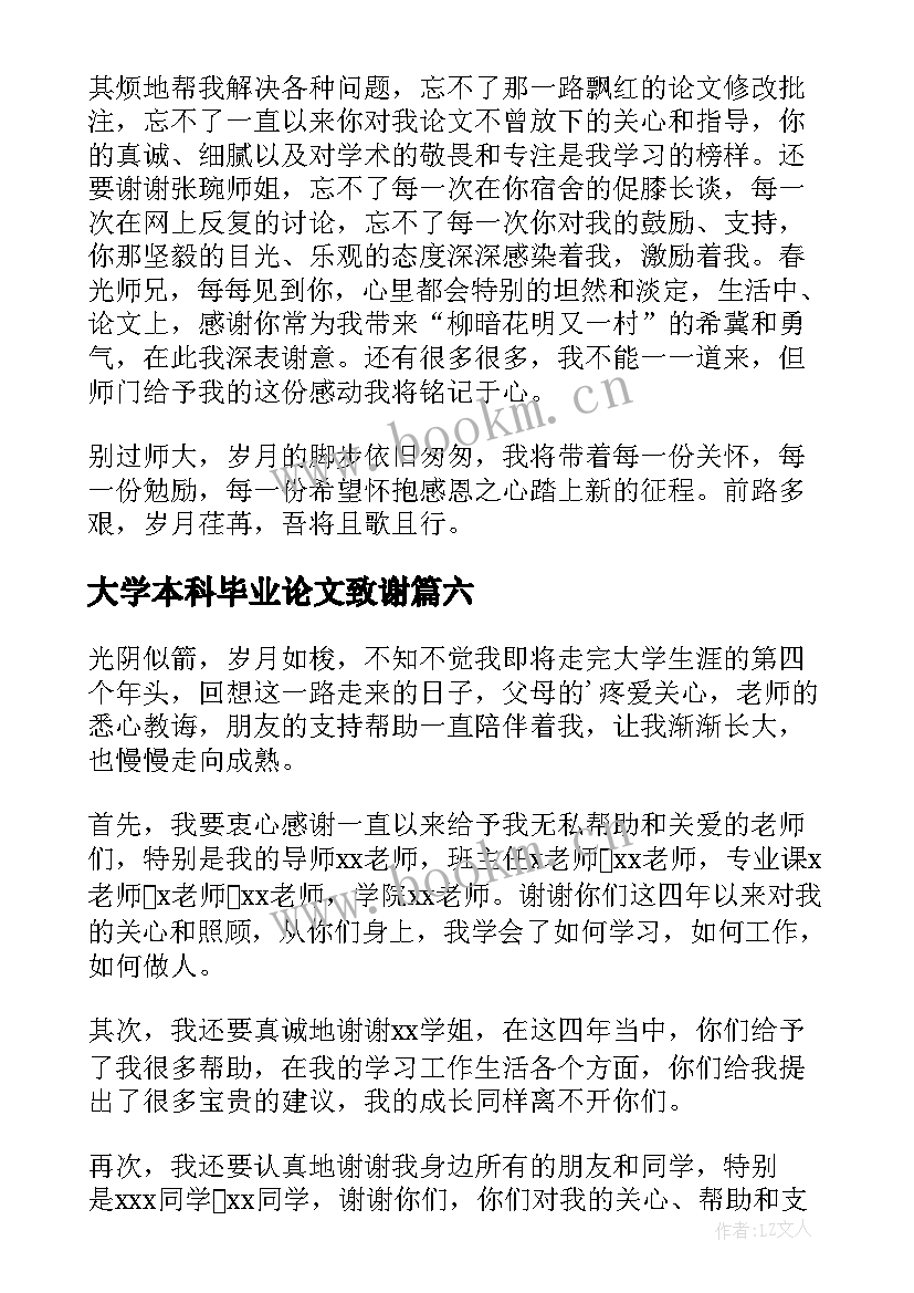 大学本科毕业论文致谢(精选7篇)