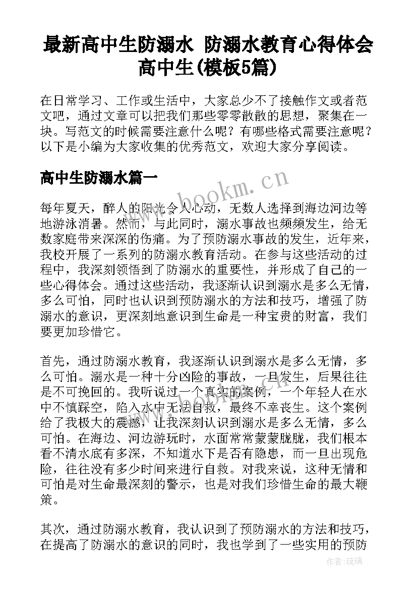 最新高中生防溺水 防溺水教育心得体会高中生(模板5篇)