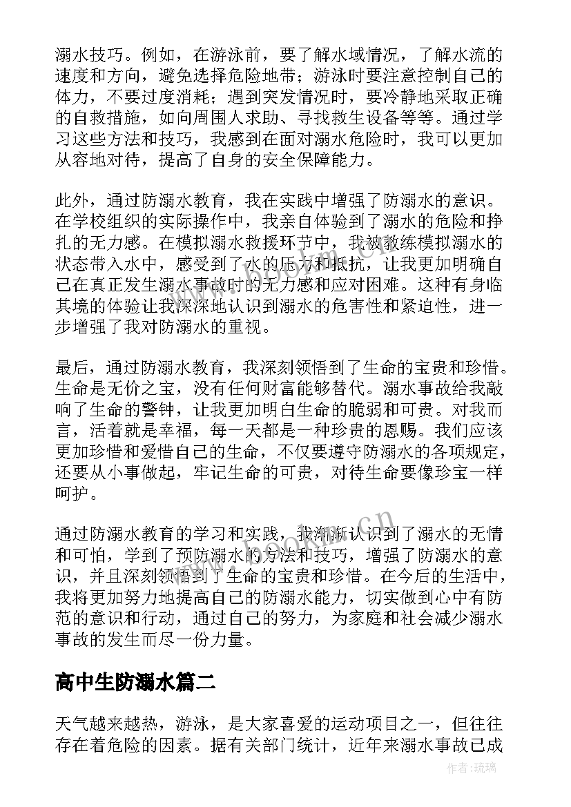 最新高中生防溺水 防溺水教育心得体会高中生(模板5篇)