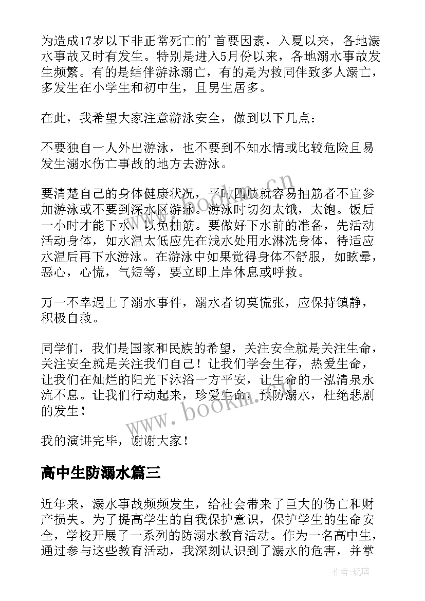 最新高中生防溺水 防溺水教育心得体会高中生(模板5篇)