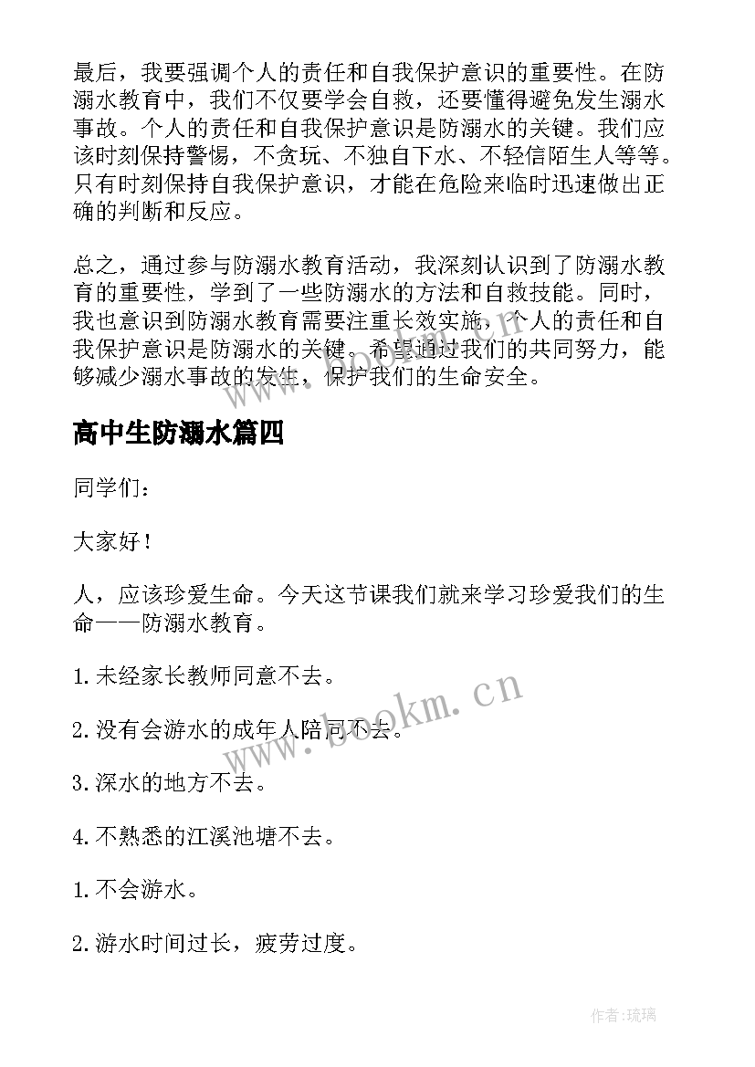 最新高中生防溺水 防溺水教育心得体会高中生(模板5篇)