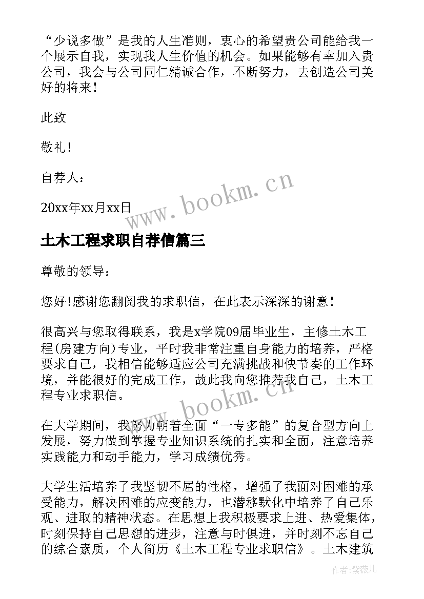 最新土木工程求职自荐信 土木工程求职自荐信学生(优秀5篇)