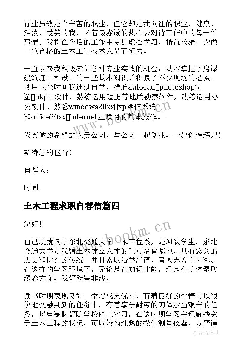 最新土木工程求职自荐信 土木工程求职自荐信学生(优秀5篇)