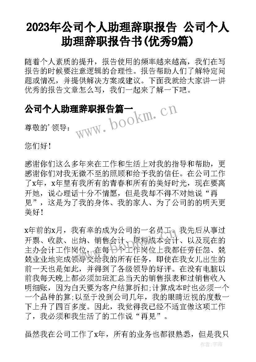 2023年公司个人助理辞职报告 公司个人助理辞职报告书(优秀9篇)