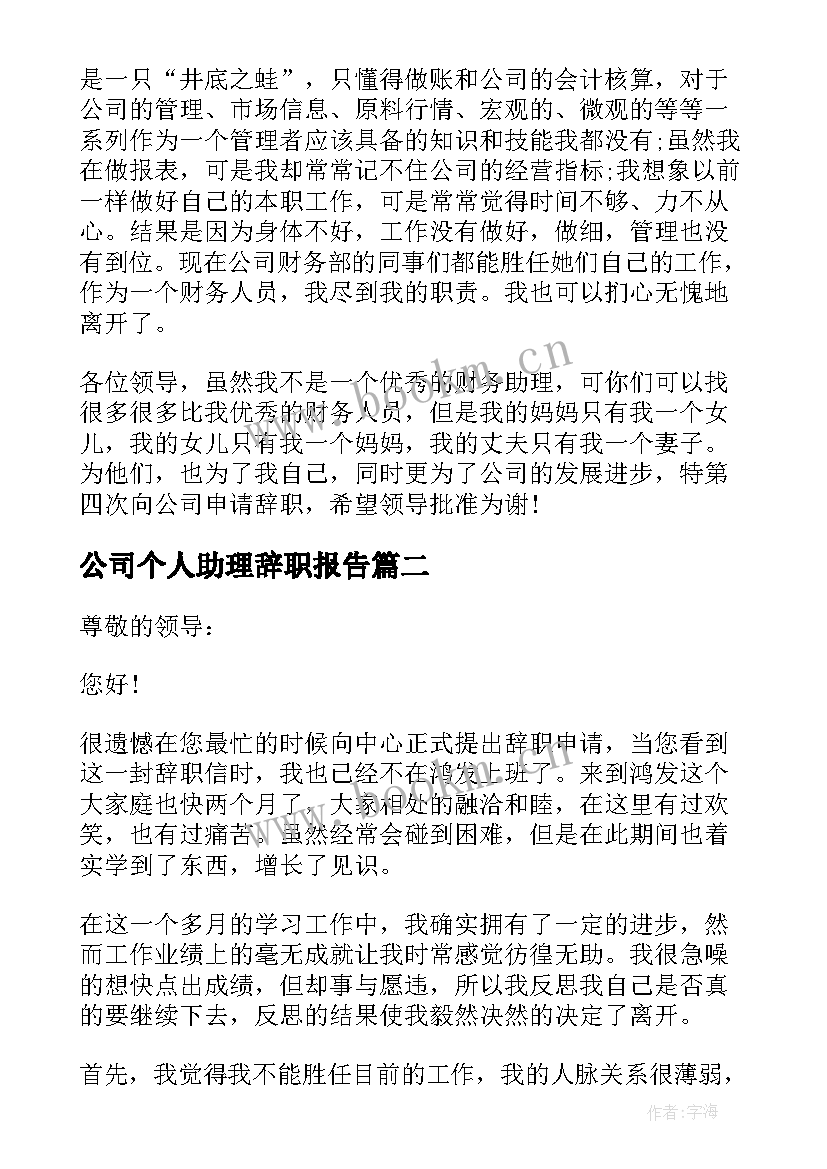 2023年公司个人助理辞职报告 公司个人助理辞职报告书(优秀9篇)