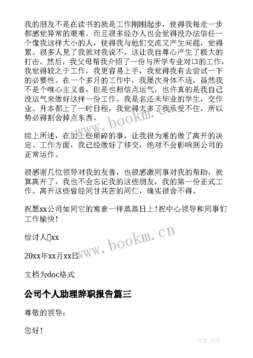 2023年公司个人助理辞职报告 公司个人助理辞职报告书(优秀9篇)