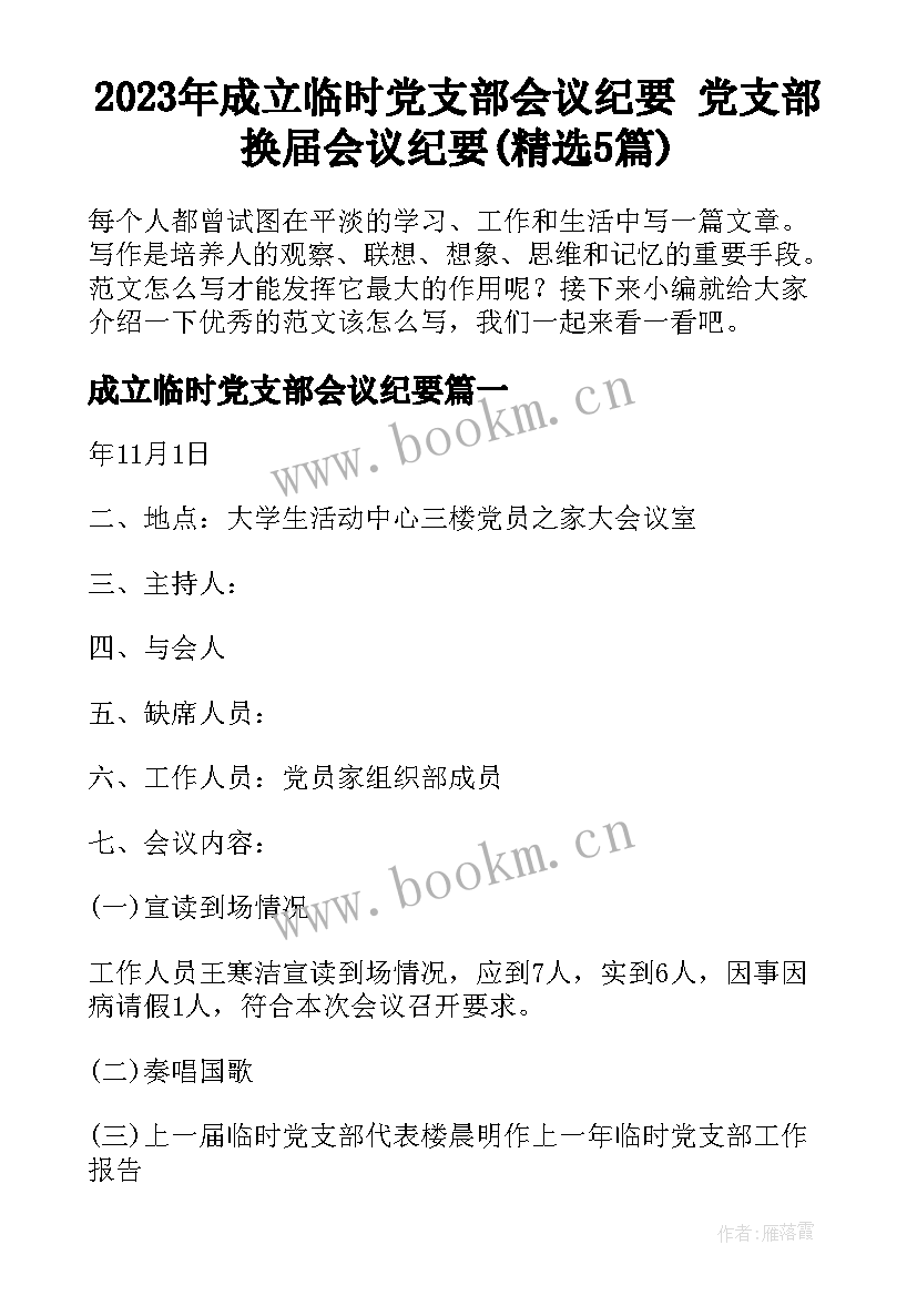 2023年成立临时党支部会议纪要 党支部换届会议纪要(精选5篇)