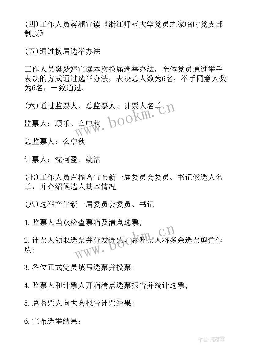 2023年成立临时党支部会议纪要 党支部换届会议纪要(精选5篇)