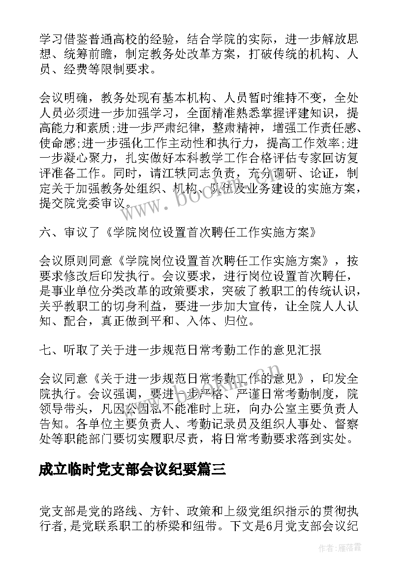 2023年成立临时党支部会议纪要 党支部换届会议纪要(精选5篇)