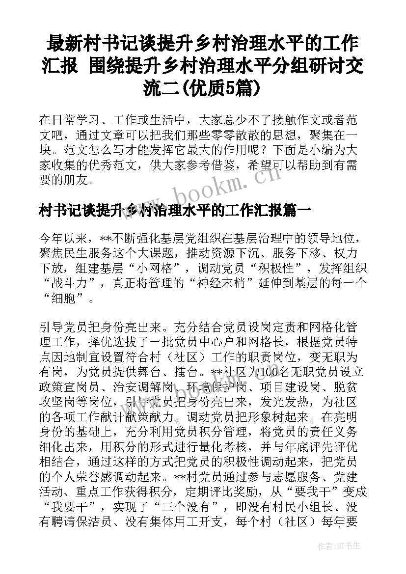 最新村书记谈提升乡村治理水平的工作汇报 围绕提升乡村治理水平分组研讨交流二(优质5篇)