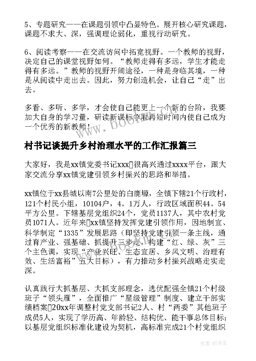 最新村书记谈提升乡村治理水平的工作汇报 围绕提升乡村治理水平分组研讨交流二(优质5篇)