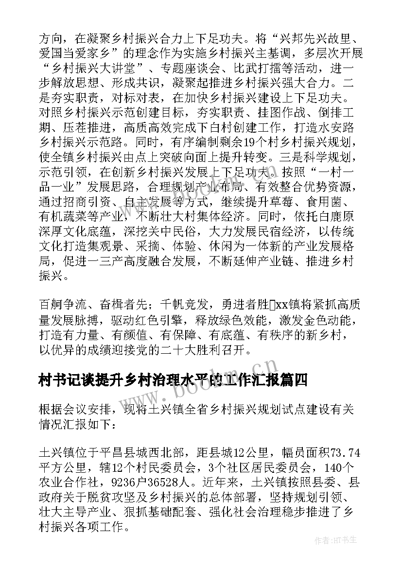 最新村书记谈提升乡村治理水平的工作汇报 围绕提升乡村治理水平分组研讨交流二(优质5篇)