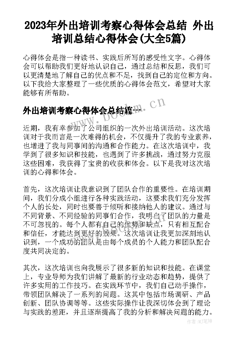 2023年外出培训考察心得体会总结 外出培训总结心得体会(大全5篇)