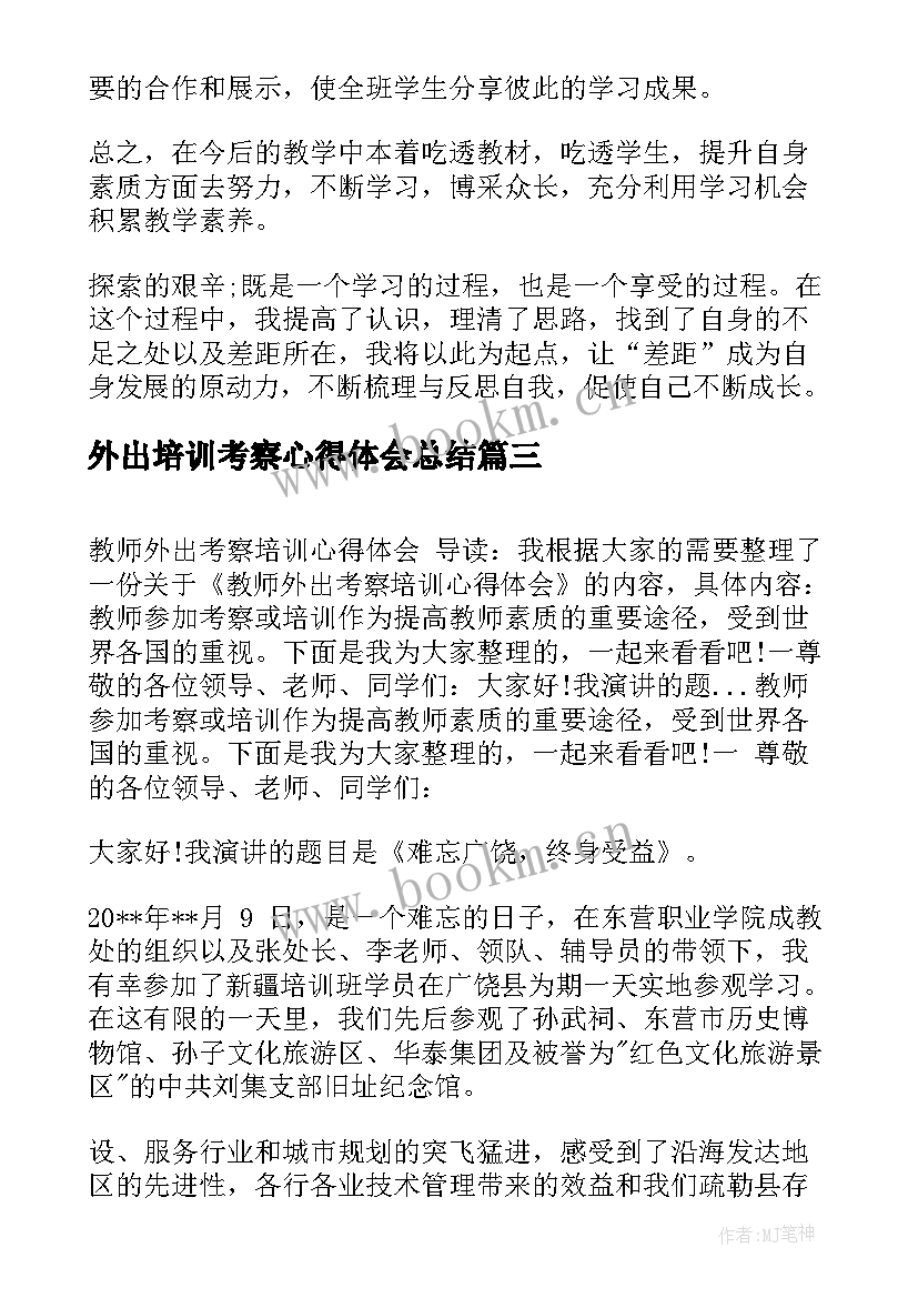 2023年外出培训考察心得体会总结 外出培训总结心得体会(大全5篇)