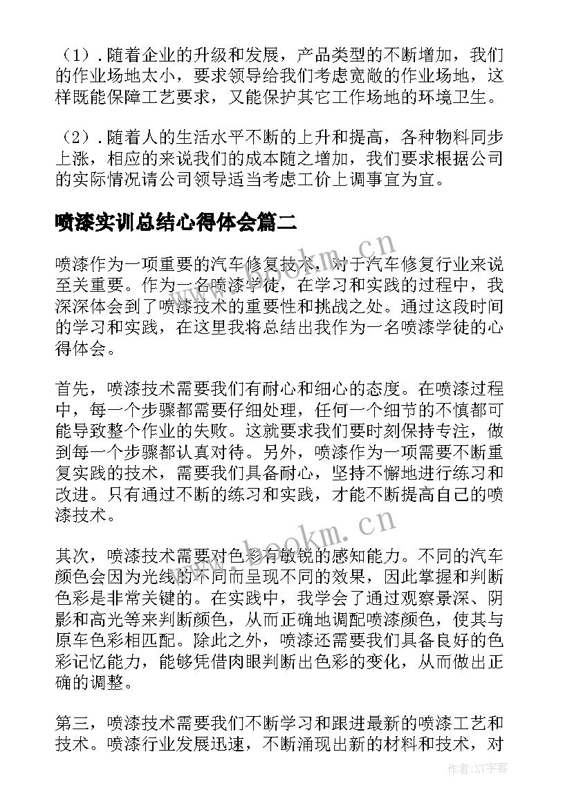 喷漆实训总结心得体会 喷漆工作总结(精选5篇)