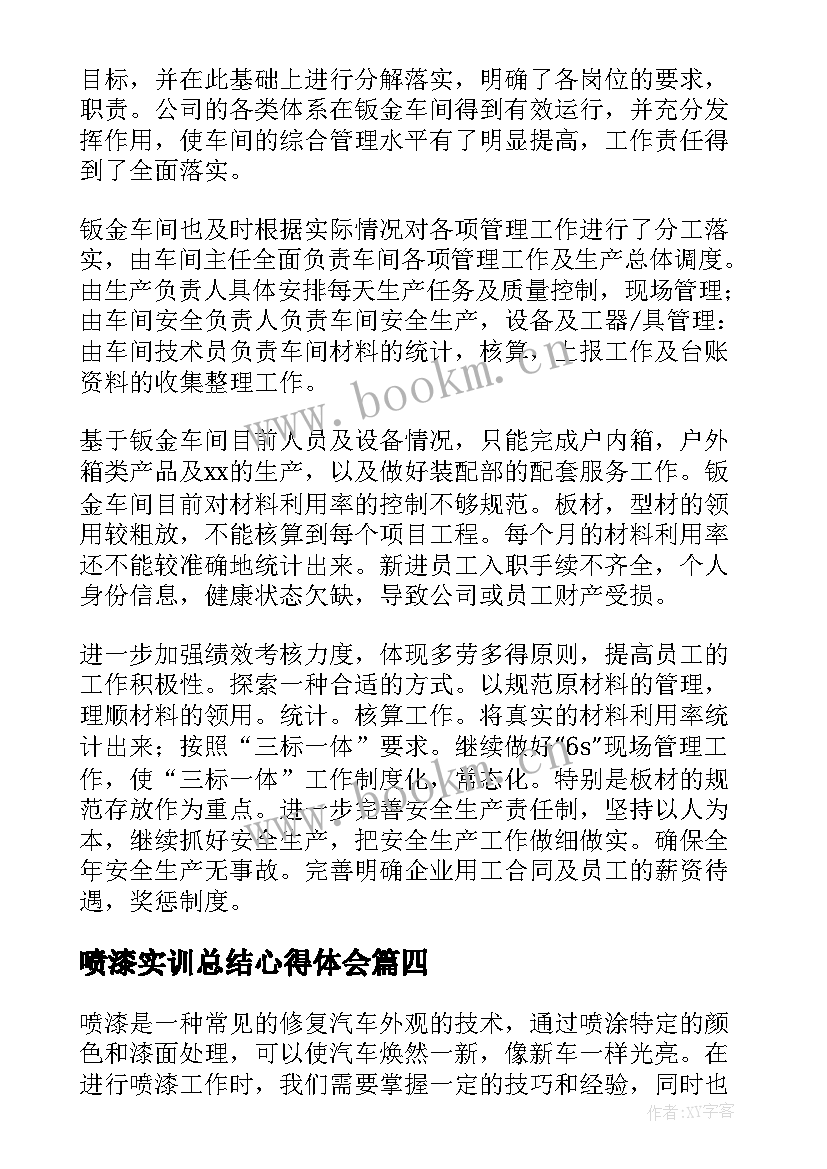 喷漆实训总结心得体会 喷漆工作总结(精选5篇)