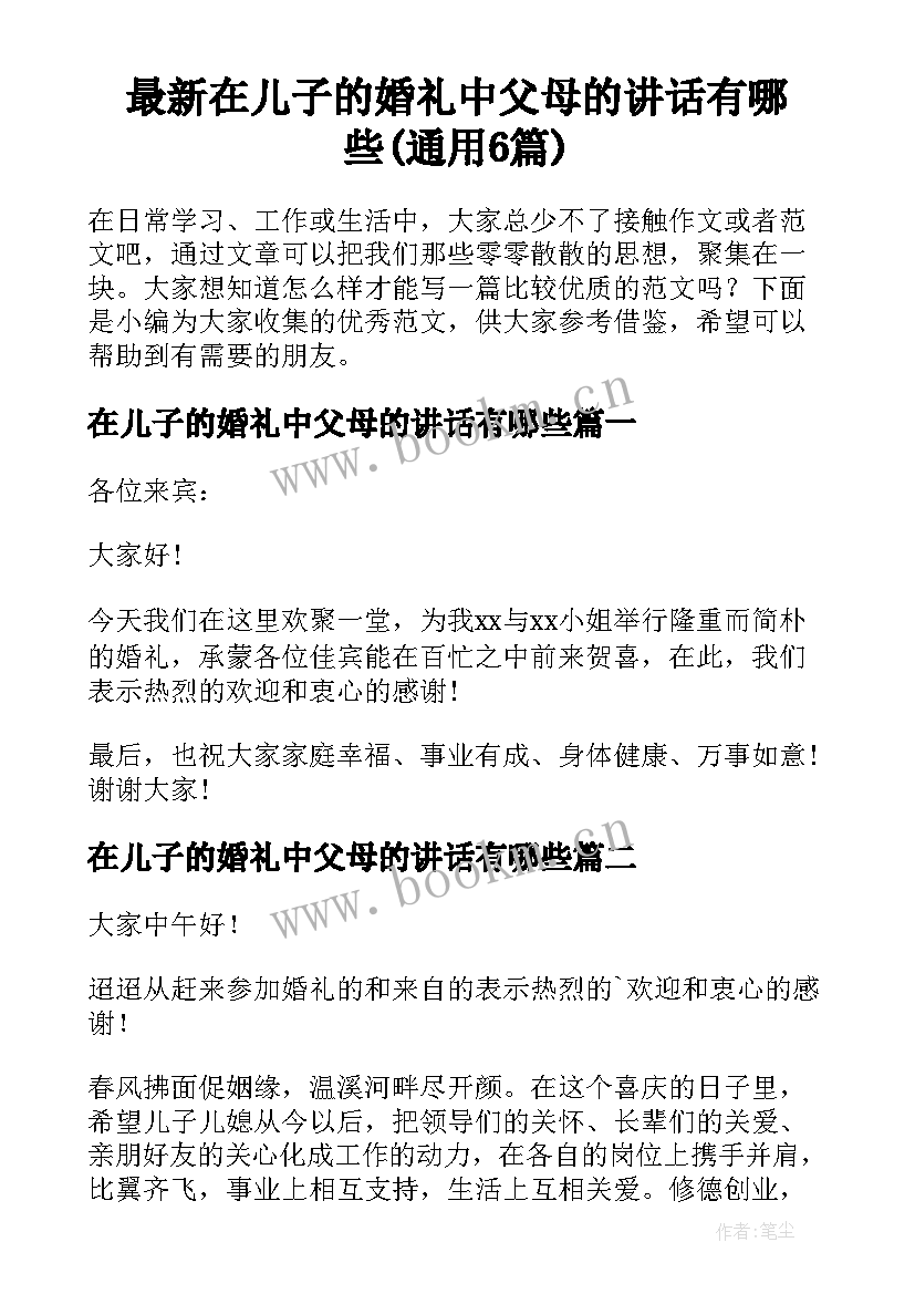 最新在儿子的婚礼中父母的讲话有哪些(通用6篇)