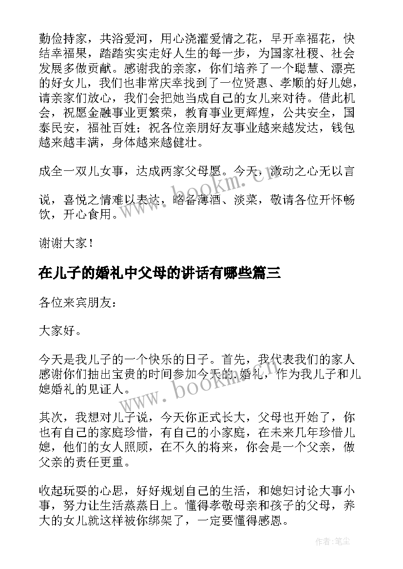 最新在儿子的婚礼中父母的讲话有哪些(通用6篇)