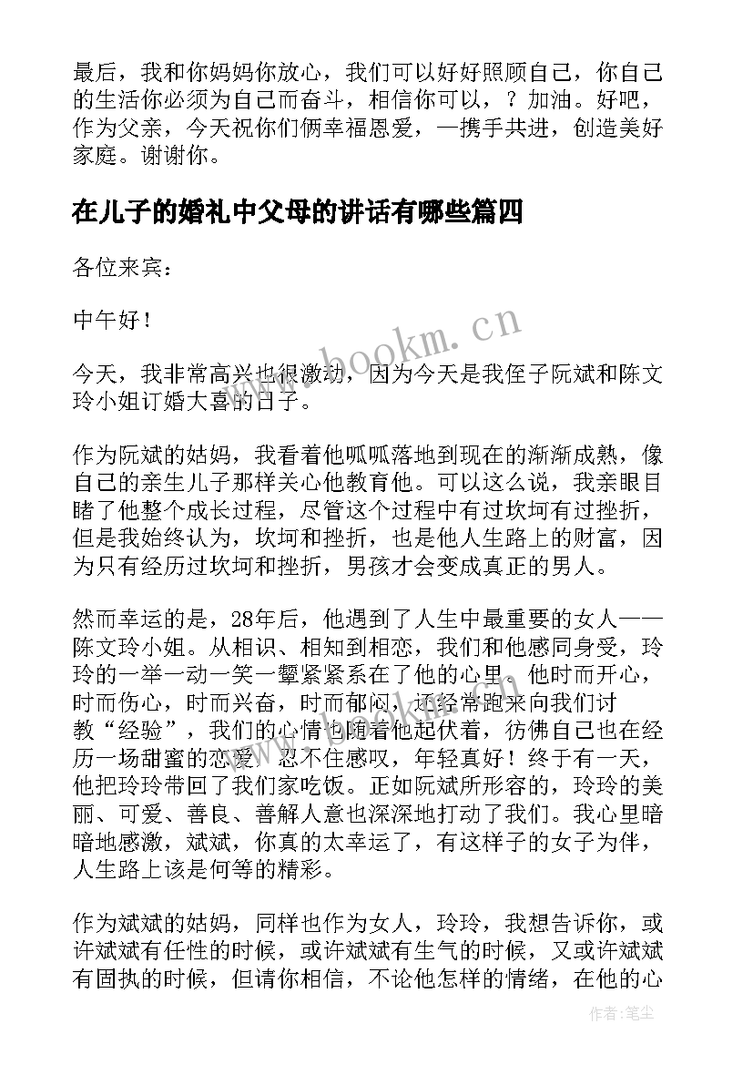 最新在儿子的婚礼中父母的讲话有哪些(通用6篇)