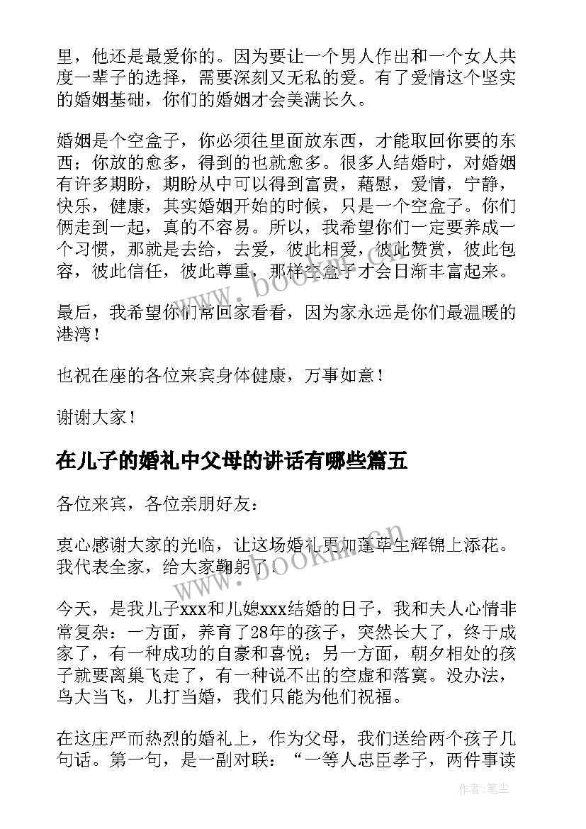 最新在儿子的婚礼中父母的讲话有哪些(通用6篇)