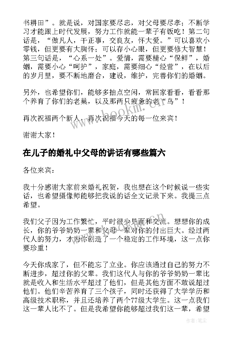 最新在儿子的婚礼中父母的讲话有哪些(通用6篇)