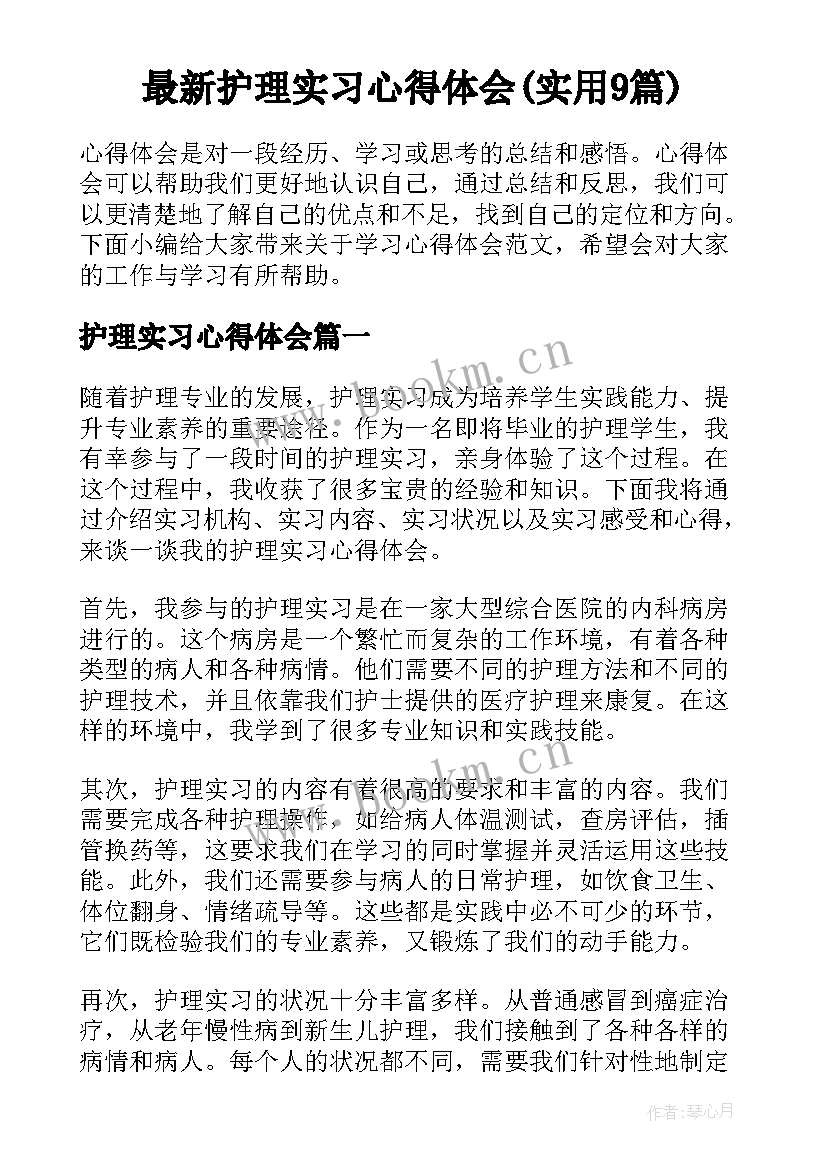 最新护理实习心得体会(实用9篇)