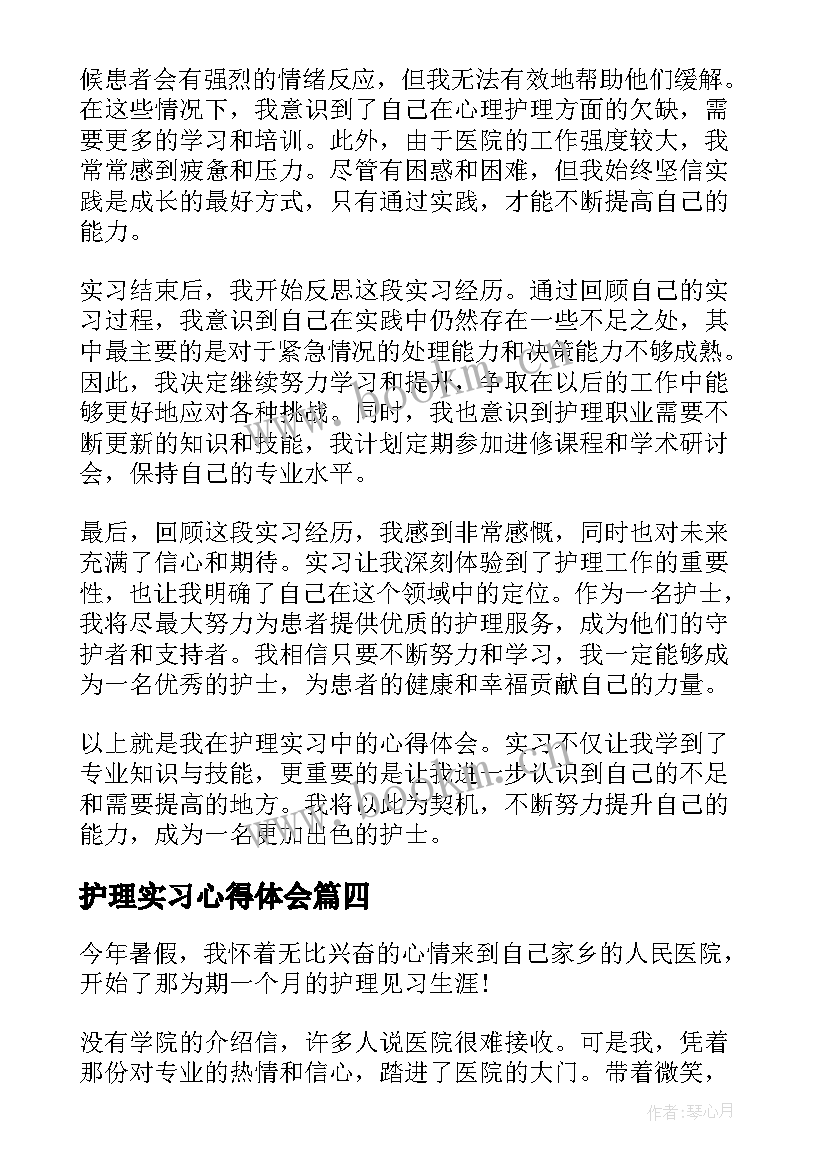 最新护理实习心得体会(实用9篇)