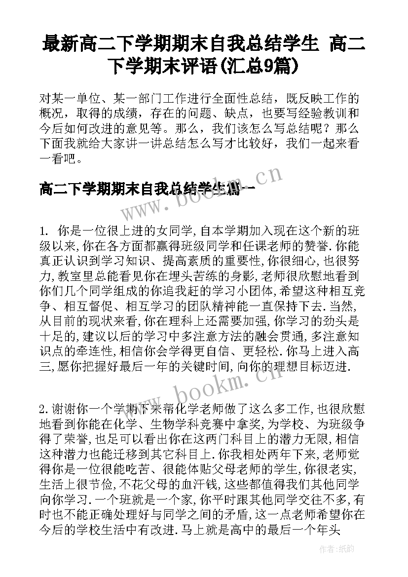 最新高二下学期期末自我总结学生 高二下学期末评语(汇总9篇)