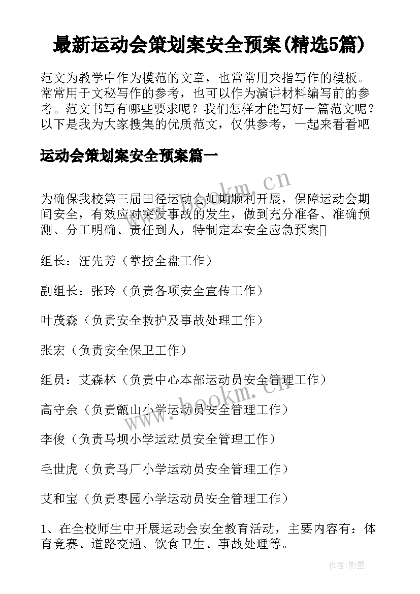 最新运动会策划案安全预案(精选5篇)