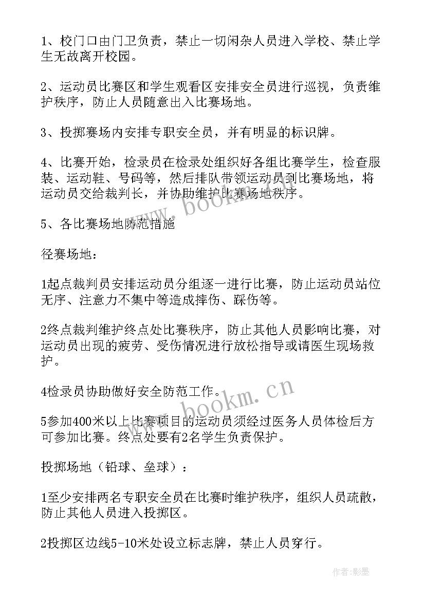 最新运动会策划案安全预案(精选5篇)